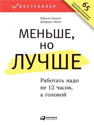 cover image of Меньше, но лучше